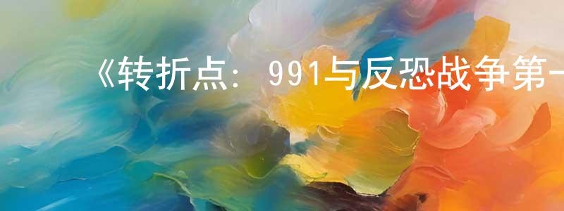 安莲花的动漫综艺大全,《转折点:991与反恐战争第一季》迅雷下载/在线观看-选秀综艺-美剧天堂